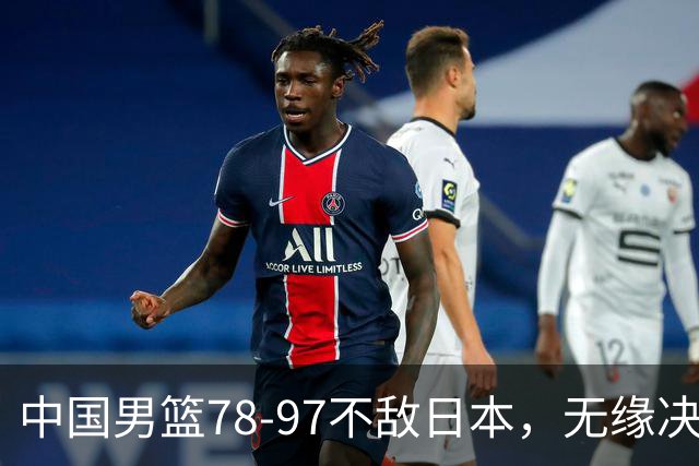 中国男篮78-97不敌日本，无缘决赛，球员表现评价惨淡