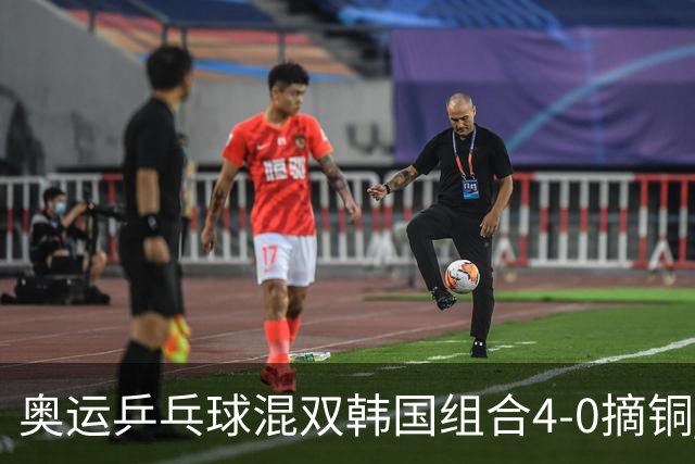 奥运乒乓球混双韩国组合4-0摘铜 林钟勋免服兵役