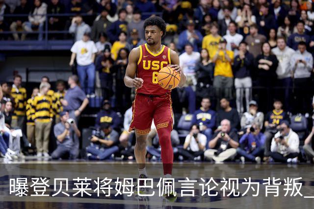 曝登贝莱将姆巴佩言论视为背叛 法国队球员多支持前者