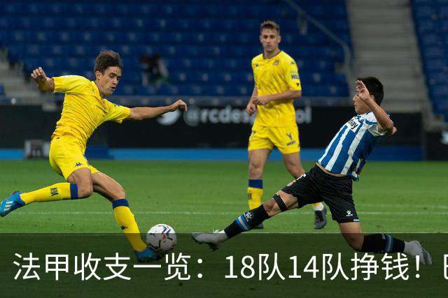 法甲收支一览：18队14队挣钱！巴黎收入3.34亿 升班马勒芒0买0卖
