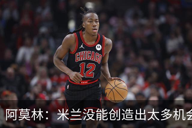 阿莫林：米兰没能创造出太多机会，拉比奥疲劳而莫雷拉两天没训练